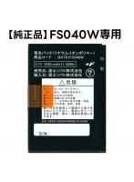 【純正品】富士ソフト FS040W専用 電池パック 新品