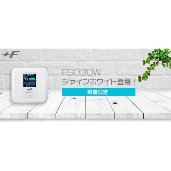 富士ソフト FS030WMB1 FS030W ポケットWi-Fi  最大受信速度 150Mbps 限定色 シャインホワイト SIMフリー モバイルルーター 新品