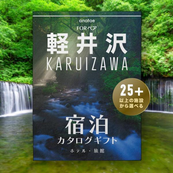 【軽井沢】ペア宿泊カタログギフト: 掲載数25施設