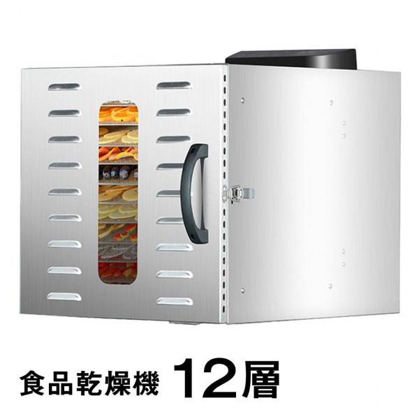 フードドライヤー 12層 食品乾燥機 ステンレス 温度調節 タイマー ドライフルーツ クッキー乾燥機 電気食品脱水機 304ステンレス鋼製 LCD智能温度制御 24時間タイマー 食品グレード 野菜 お茶 19,980円