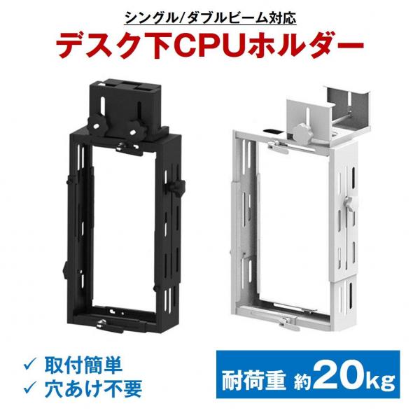 CPUホルダー デスク下 吊り下げ PCホルダー クランプ式 昇降デスク対応 省スペース マウント 大型 デスクトップ ゲーミング パソコン 事務 オフィス 浮かせる 収納 ラック 整理 家庭用 清潔