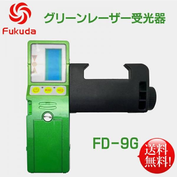 FUKUDA グリーンレーザー受光器 FD-9G ホルダー付き 墨出し器用 測量用品 シャープ光源に対応 福田 フクダ グリーンレーザー墨出し器用 受光器FD-9G