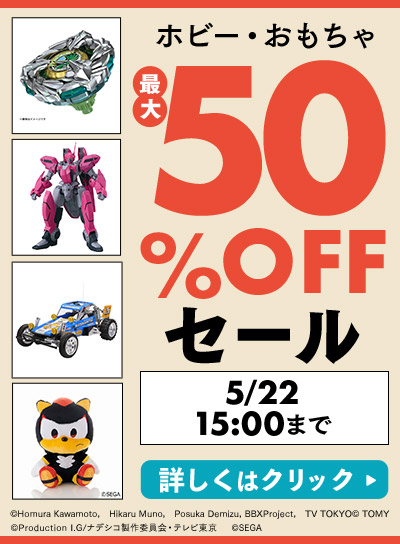 【最大50%OFF】ホビー＆おもちゃセール！
