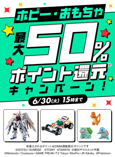 ホビー・おもちゃ最大50％ポイント還元キャンペーン