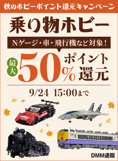 【最大50%還元】秋のホビーポイント還元キャンペーン