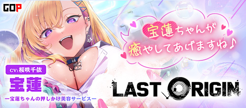 【LAST ORIGIN】ASMRボイスドラマ 「宝蓮 -宝蓮ちゃんの押しかけ美容サービス-」【全年齢向け】