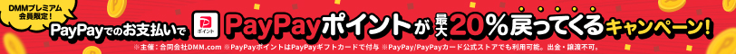 DMMプレミアム会員限定！PayPayでのお支払いでPayPayポイントが最大20％戻ってくるキャンペーン！