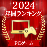 2024 年間ランキング
