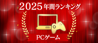 2025 年間ランキング