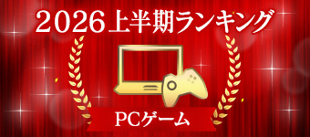 2026 上半期ランキング