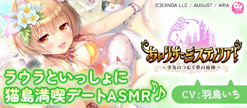 「あいりすミスティリア！」ASMR ラウラといっしょに猫島でのんびり水着デート【CV:羽鳥いち】