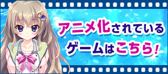 アニメ化されているゲームはこちら！