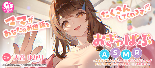 おぎゃばぶASMR〜人生巻き戻されたらキミを大好きすぎるママがトロトロに甘やかしてくる件。そして胎内へ〜【CV：天音ゆかり】
