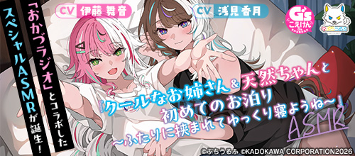 【ぷちうるふコラボ】『クールなお姉さん＆天然ちゃんと初めてのお泊り〜ふたりに挟まれてゆっくり寝ようね〜』ASMR【CV：伊藤舞音＆浅見香月】