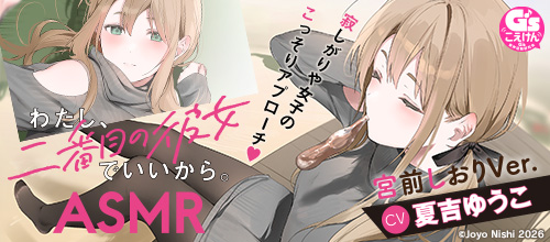 わたし、二番目の彼女でいいから。ASMR 宮前しおりVer.