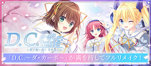 D.C. Re:tune 〜ダ・カーポ〜 リチューン