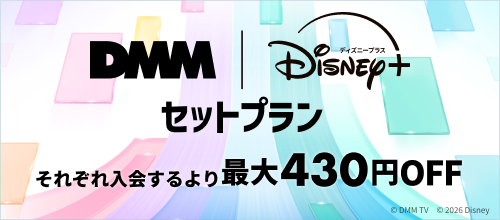 DMM | Disney+ セットプランが誕生！【DMM TV】