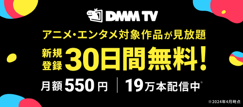 DMM TV（DMMプレミアム） 入会のご案内