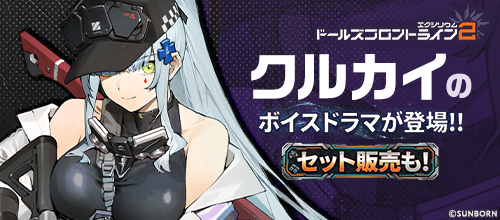 ドールズフロントライン2：エクシリウム Vol.1 クルカイ