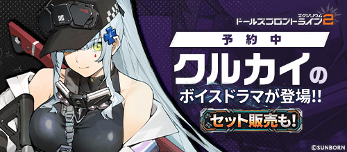 予約：ドールズフロントライン2：エクシリウム Vol.1 クルカイ