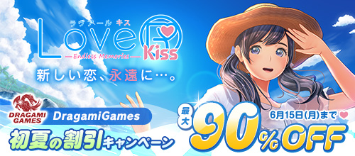 DragamiGames 初夏の割引キャンペーン