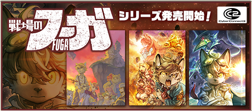 戦場のフーガシリーズ