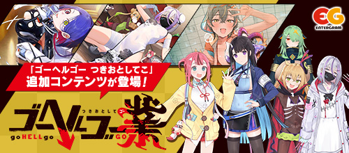 ゴーヘルゴー業 つきおとしてゴー