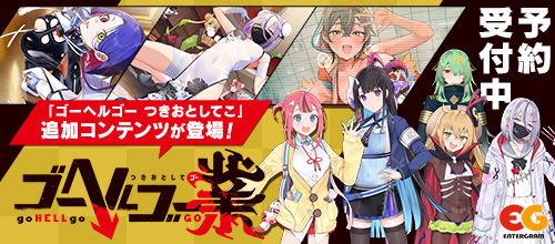 予約：ゴーヘルゴー業 つきおとしてゴー