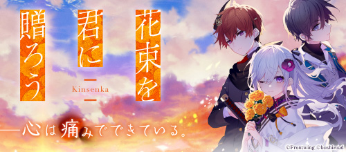 花束を君に贈ろう‐Kinsenka‐【全年齢向け】