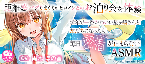 学年で一番かわいい星ヶ崎さんと友だちになったら毎日密着が止まらないASMR【CV：黒木ほの香】