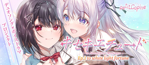 キセキエチュード Ep.1『to white light fortune』【全年齢向け】
