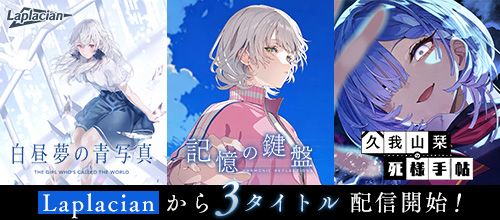 Laplacianブランド作品