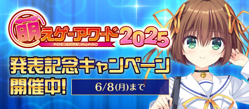 萌えゲーアワード2025