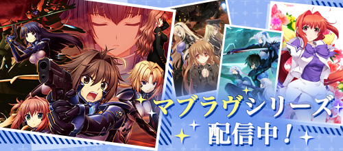 マブラブシリーズ