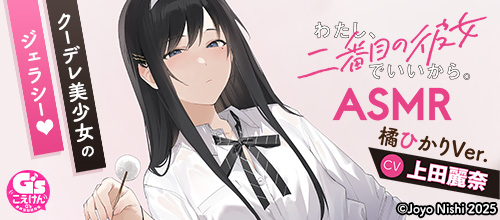 わたし、二番目の彼女でいいから。ASMR 橘ひかりVer.