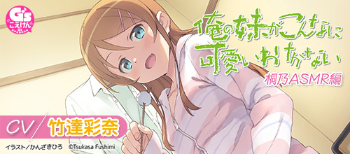 【CV：竹達彩奈】俺の妹がこんなに可愛いわけがない 桐乃ASMR編
