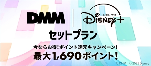 DMM | Disney+ セットプランが誕生！【DMM TV】