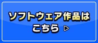ソフトウェア作品はこちら