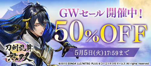『刀剣乱舞無双』2026 GWセール