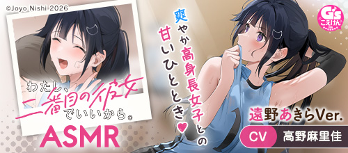 わたし、二番目の彼女でいいから。ASMR 遠野あきらVer.