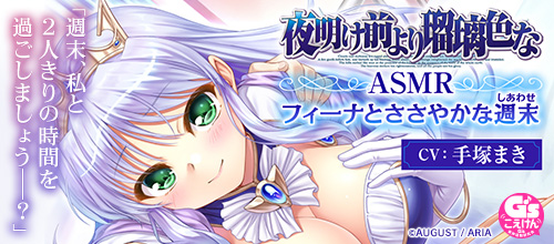 【CV:手塚まき】夜明け前より瑠璃色な ASMR フィーナとささやかな週末【全年齢向け】