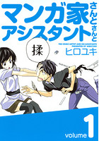 マンガ家さんとアシスタントさんと