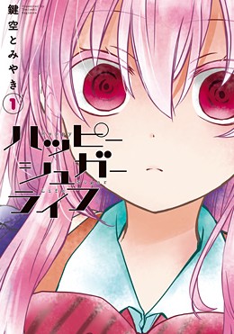 DMM.com [ハッピーシュガーライフ] コミックレンタル