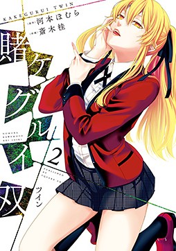 Dmm Com 賭ケグルイ双 コミックレンタル