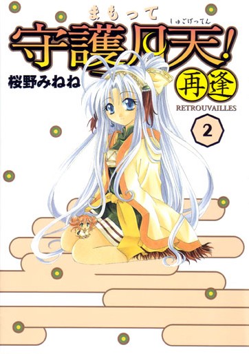 4-q677 おぞましく 桜野みねね まもって守護月天 テレカ