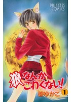 狼なんかこわくない！