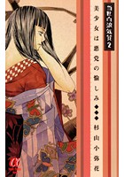 美少女は悪党の愉しみ