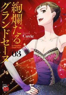 DMM.com [絢爛たるグランドセーヌ] コミックレンタル