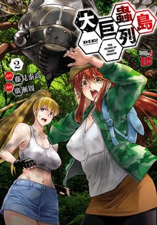 DMM.com [大巨蟲列島] コミックレンタル