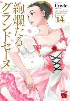 DMM.com [絢爛たるグランドセーヌ] コミックレンタル